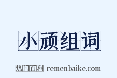 小顽组词是什么意思的图片